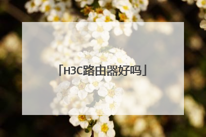 H3C路由器好吗