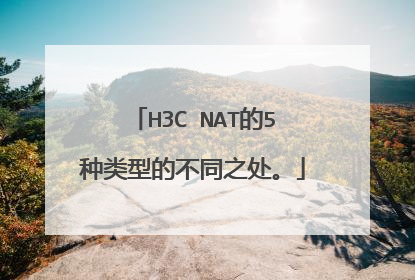H3C NAT的5种类型的不同之处。