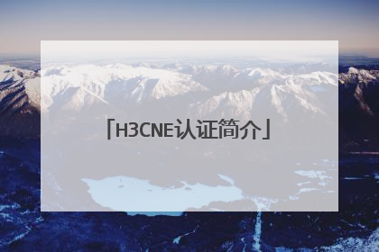 H3CNE认证简介