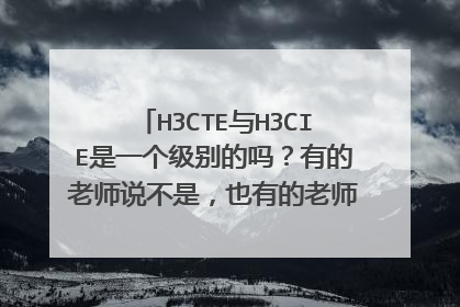 H3CTE与H3CIE是一个级别的吗？有的老师说不是，也有的老师说是！华三认证体系金字塔什麽结构啊？
