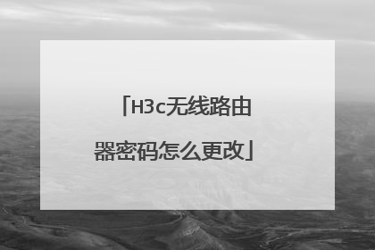 H3c无线路由器密码怎么更改