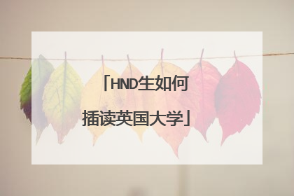 HND生如何插读英国大学