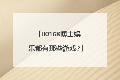 HO168博士娱乐都有那些游戏?