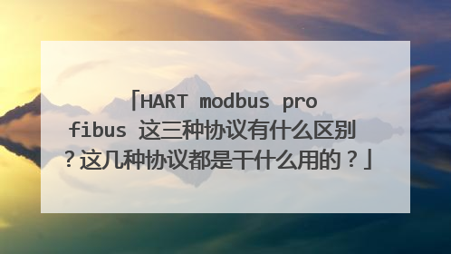 HART modbus profibus 这三种协议有什么区别?这几种协议都是干什么用的?