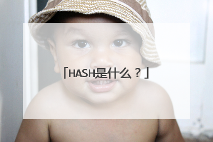 HASH是什么?