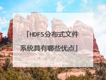 HDFS分布式文件系统具有哪些优点