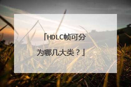 HDLC帧可分为哪几大类?