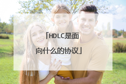 HDLC是面向什么的协议