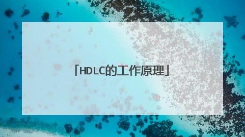 HDLC的工作原理