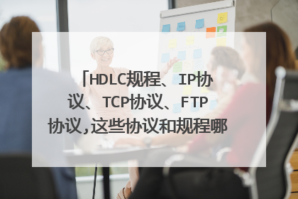 HDLC规程、IP协议、TCP协议、FTP协议,这些协议和规程哪个属于网络层协议?
