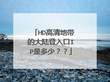 HD高清地带的大陆登入口IP是多少??