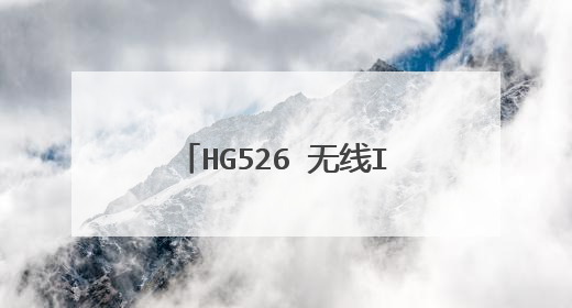 HG526 无线IPTV 第二个无线信号能搜到.但连不上.去掉:使能DHCP透传:就可以连上.第一个无线正常.