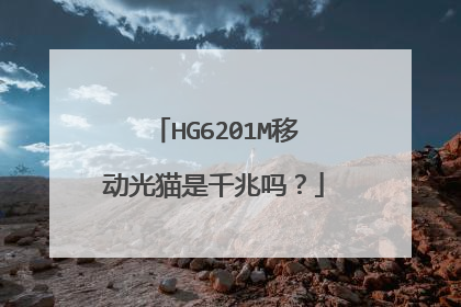 HG6201M移动光猫是千兆吗?