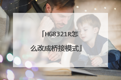 HG8321R怎么改成桥接模式