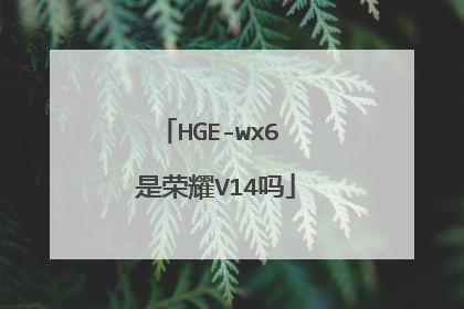 HGE-wx6 是荣耀V14吗