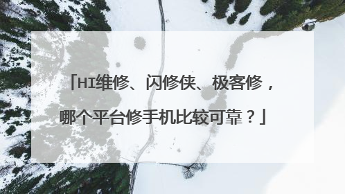 HI维修、闪修侠、极客修,哪个平台修手机比较可靠?