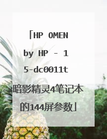 HP OMEN by HP - 15-dc0011tx暗影精灵4笔记本 的144屏参数