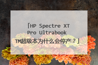 HP Spectre XT Pro Ultrabook TM超级本为什么会停产？