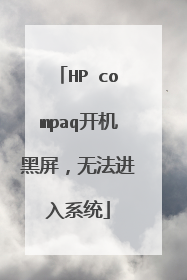 HP compaq开机黑屏，无法进入系统