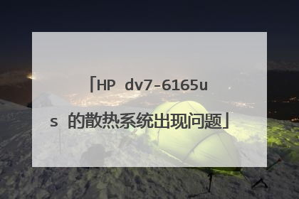 HP dv7-6165us 的散热系统出现问题