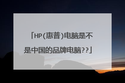 HP(惠普)电脑是不是中国的品牌电脑??