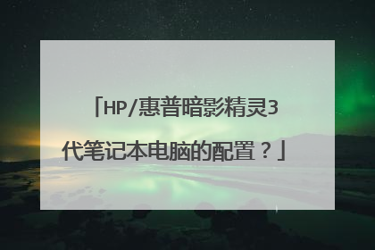 HP/惠普暗影精灵3代笔记本电脑的配置?