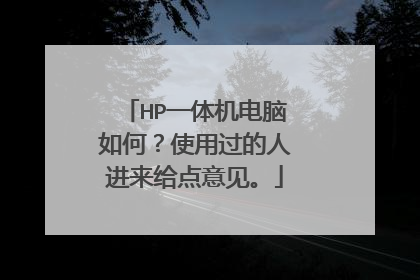 HP一体机电脑如何?使用过的人进来给点意见。