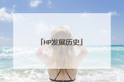 HP发展历史