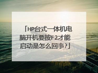 HP台式一体机电脑开机要按F2才能启动是怎么回事?