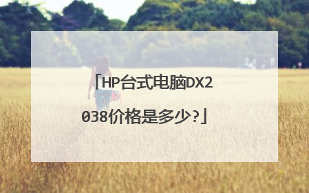 HP台式电脑DX2038价格是多少?