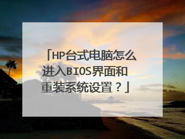 HP台式电脑怎么进入BIOS界面和重装系统设置？