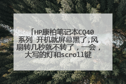 HP康柏笔记本CQ40系列 开机就屏幕黑了,风扇转几秒就不转了，一会，大写的灯和scroll键的灯会一直在闪?