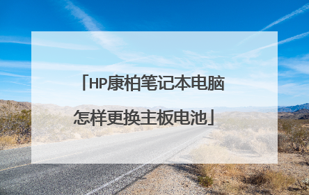 HP康柏笔记本电脑怎样更换主板电池