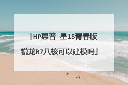 HP惠普 星15青春版锐龙R7八核可以建模吗