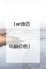 HP惠普电脑价格