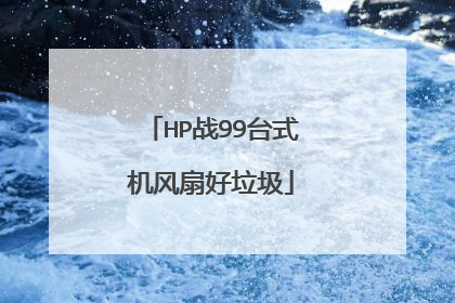 HP战99台式机风扇好垃圾