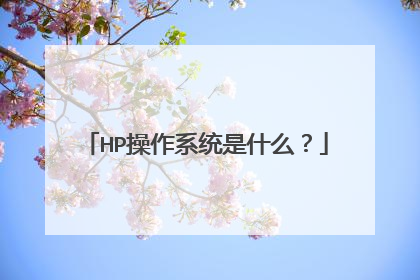 HP操作系统是什么？