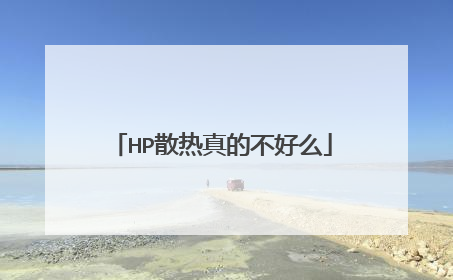 HP散热真的不好么