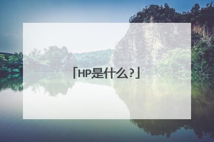 HP是什么?