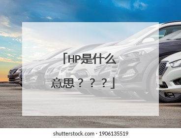 HP是什么意思？？？