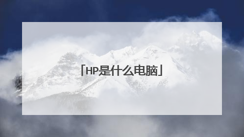 HP是什么电脑