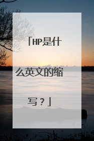 HP是什么英文的缩写？