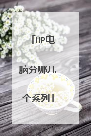 HP电脑分哪几个系列