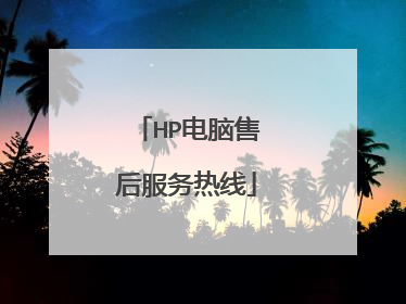 HP电脑售后服务热线