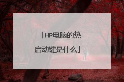 HP电脑的热启动键是什么