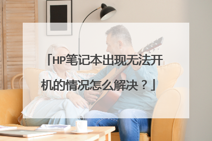HP笔记本出现无法开机的情况怎么解决?