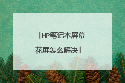 HP笔记本屏幕花屏怎么解决