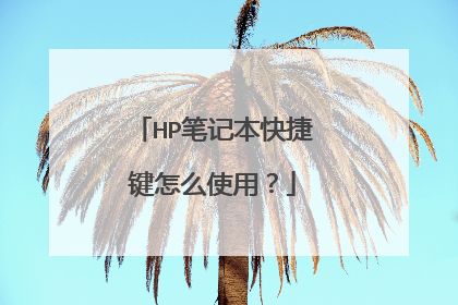 HP笔记本快捷键怎么使用？