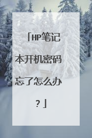 HP笔记本开机密码忘了怎么办?
