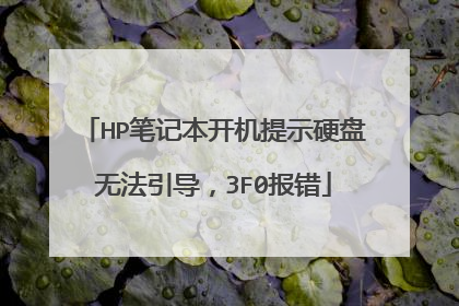 HP笔记本开机提示硬盘无法引导,3F0报错